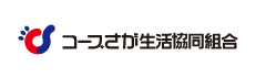 コープさが生活協同組合