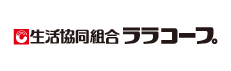 生活協同組合ララコープ