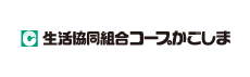 生活協同組合コープかごしま
