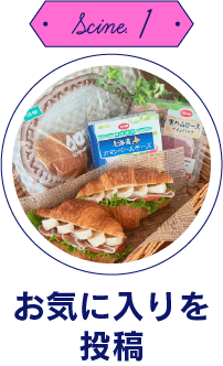 Scine.1　お気に入りを投稿