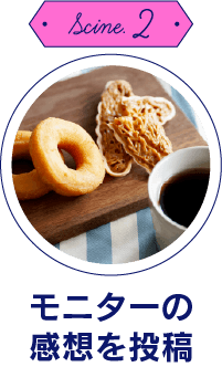 Scine.2　モニターの感想を投稿