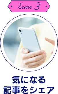 Scine.3　気になる記事をシェア