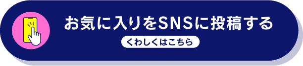 お気に入りをSNSに投稿する