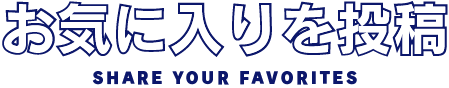 お気に入りを投稿
