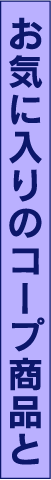 お気に入りのコープ商品と