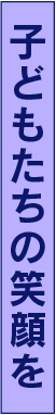 子どもたちの笑顔を