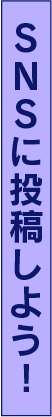 ＳＮＳに投稿しよう！
