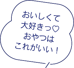 おいしくて大好きっ♡おやつはこれがいい！