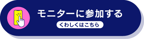 モニターに参加する