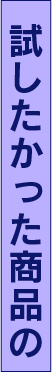 試したかった商品の