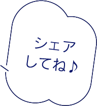 シェアしてね♪