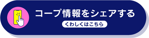 コープ情報をシェアする