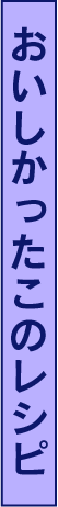 おいしかったこのレシピ