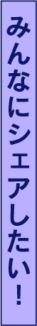 みんなにシェアしたい！
