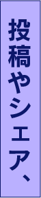 投稿やシェア、