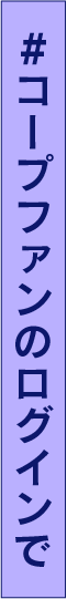 #コープファンのログインで