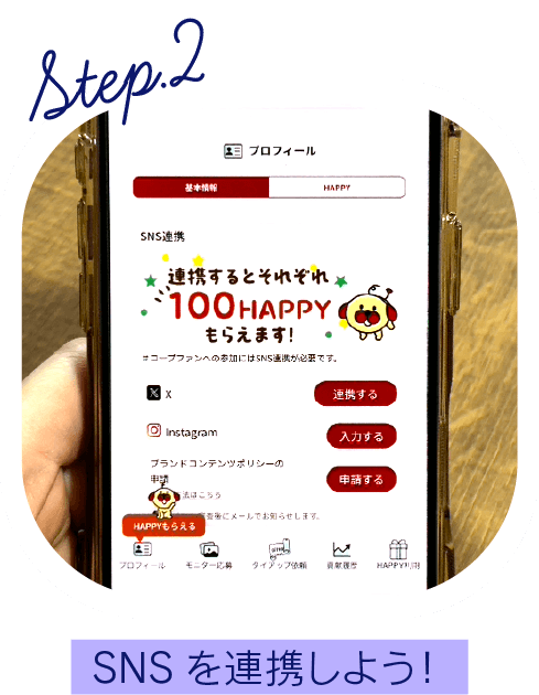 SNSを連携しよう！