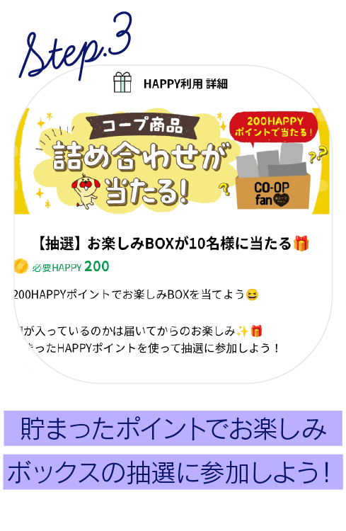 貯まったポイントでお楽しみボックスの抽選に参加しよう！